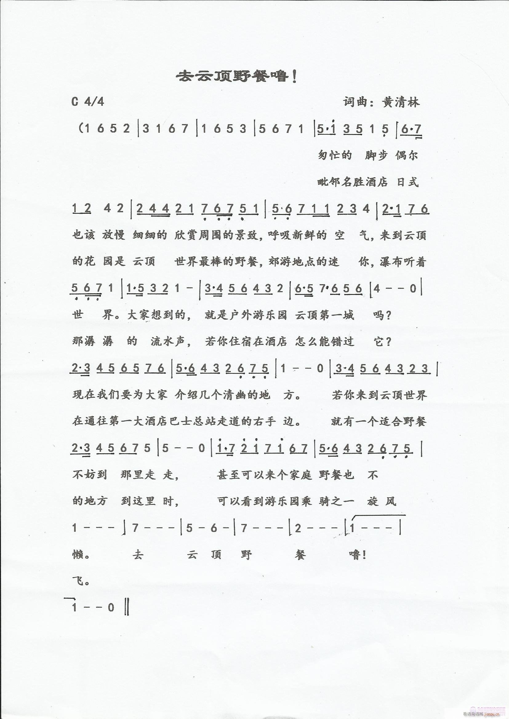 去云顶野餐噜！(七字歌谱)1
