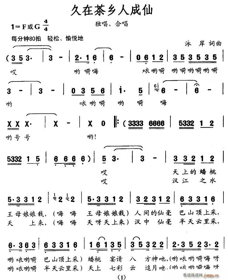 久在茶乡人成仙(七字歌谱)1