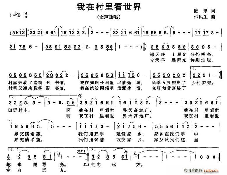 我在村里看世界(七字歌谱)1