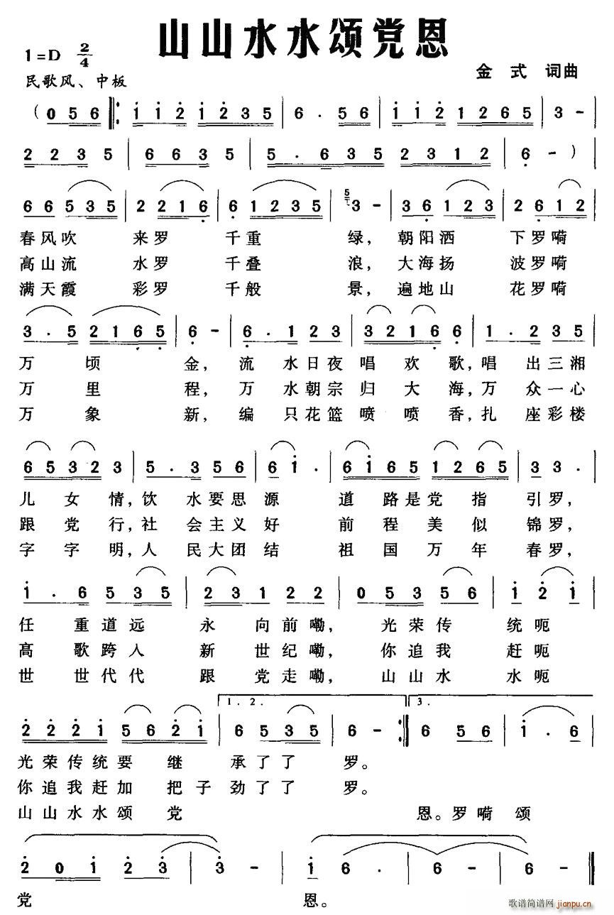 山山水水颂党恩(七字歌谱)1