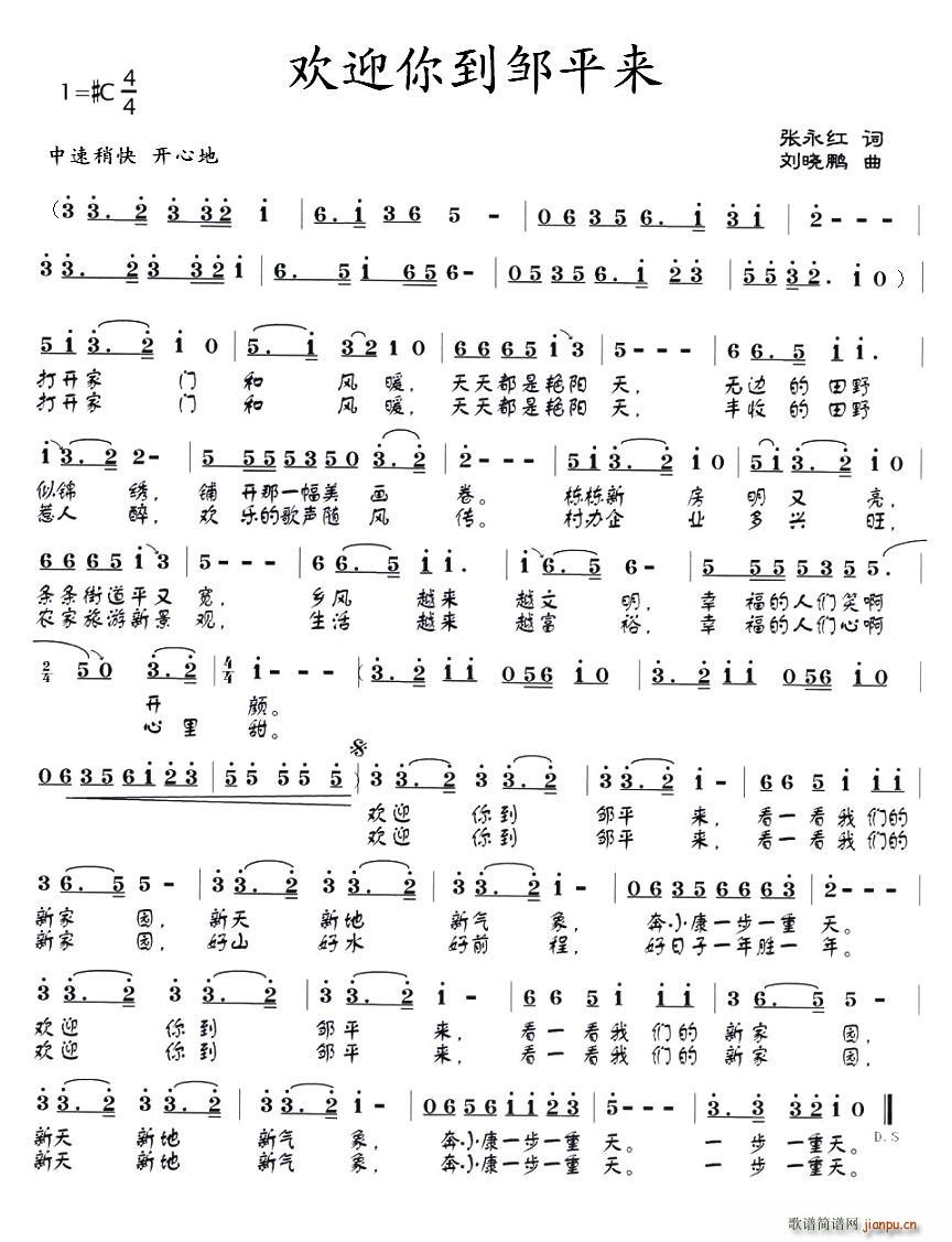 欢迎你到邹平来(七字歌谱)1