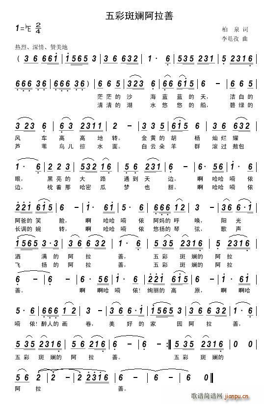 五彩斑斓阿拉善(七字歌谱)1