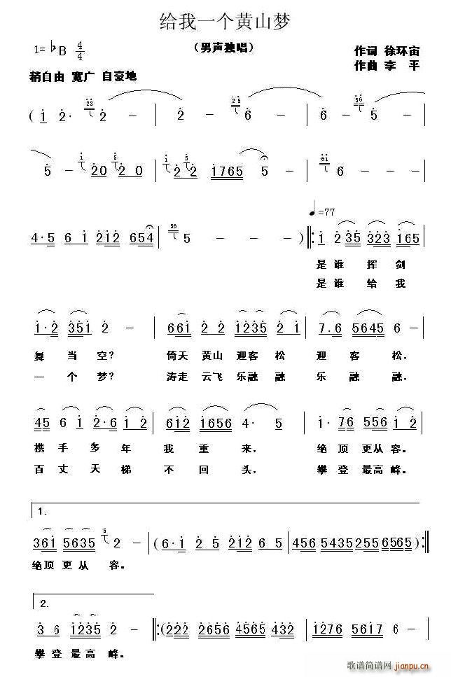 给我一个黄山梦(七字歌谱)1