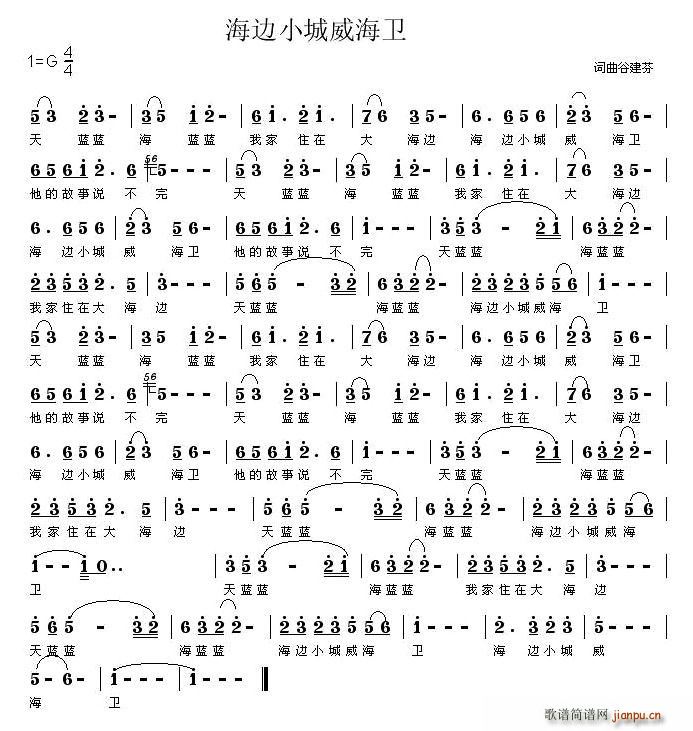 海边小城威海卫(七字歌谱)1