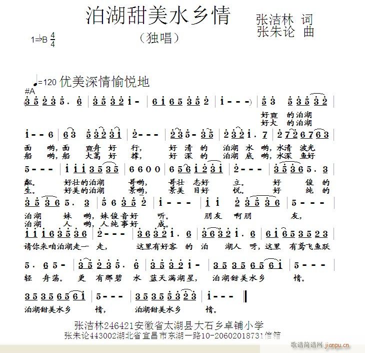 泊湖甜美水乡情(七字歌谱)1