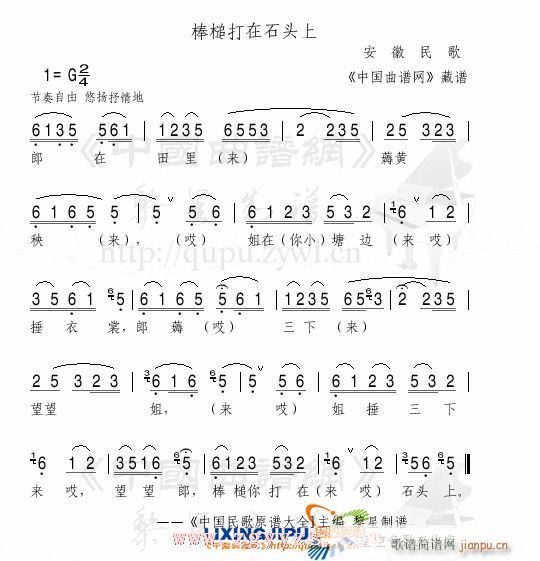 棒槌打在石头上(七字歌谱)1