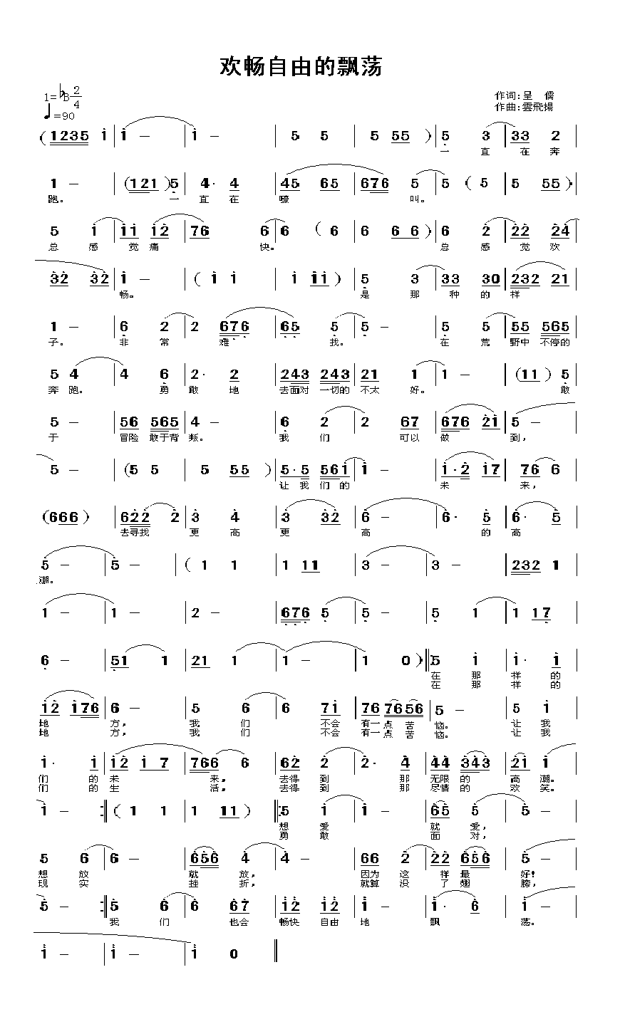 欢畅自由地飘荡(七字歌谱)1