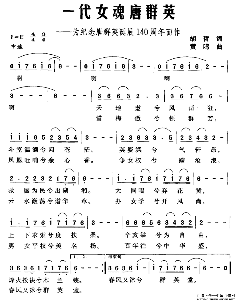 一代女魂唐群英(七字歌谱)1