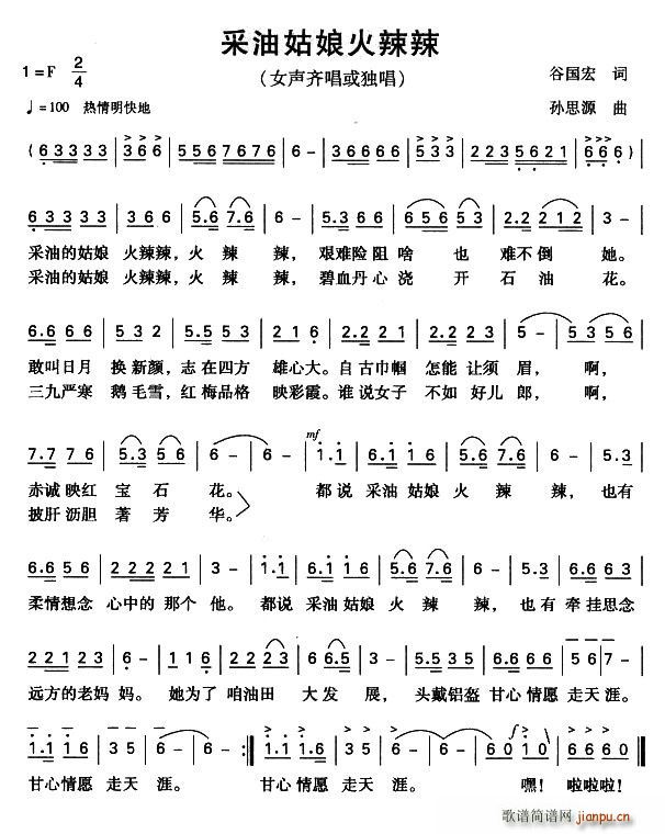 采油姑娘火辣辣(七字歌谱)1