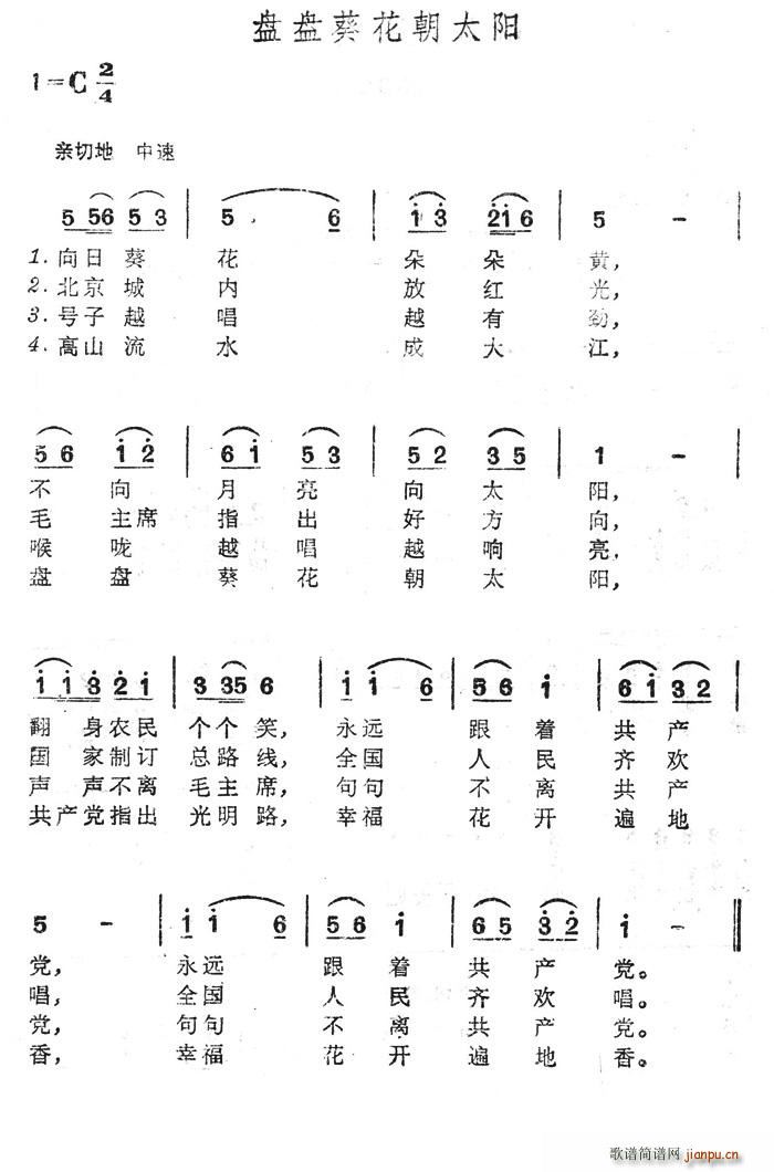 盘盘葵花朝太阳(七字歌谱)1