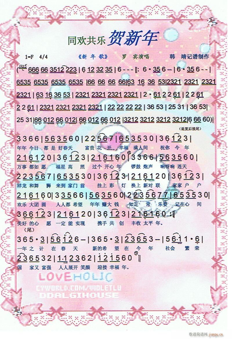 同欢共乐贺新年(七字歌谱)1