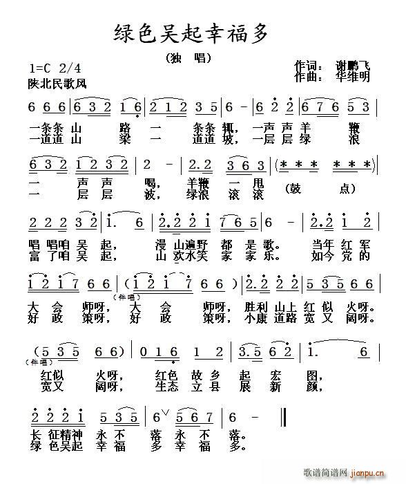 绿色吴起幸福多(七字歌谱)1
