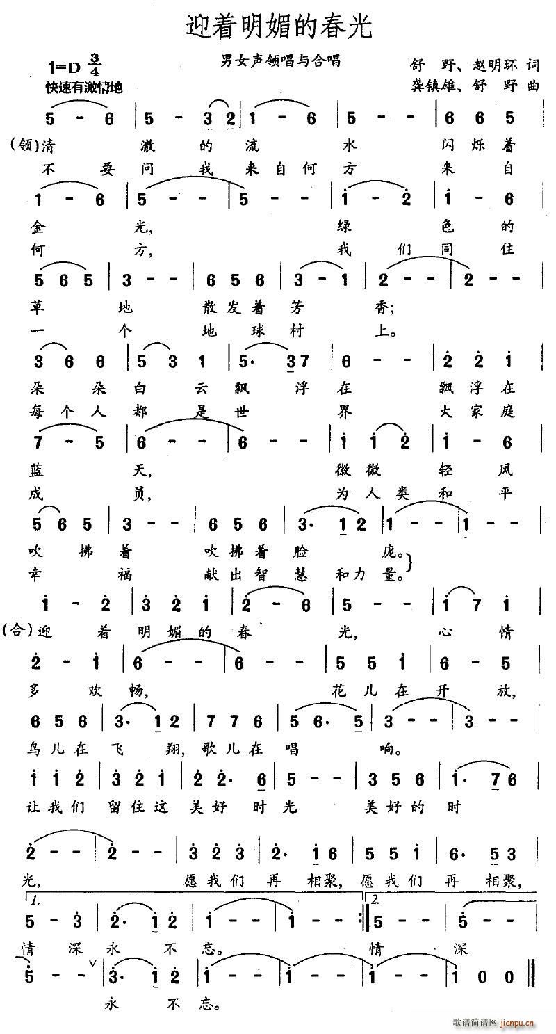 迎着明媚的春光(七字歌谱)1