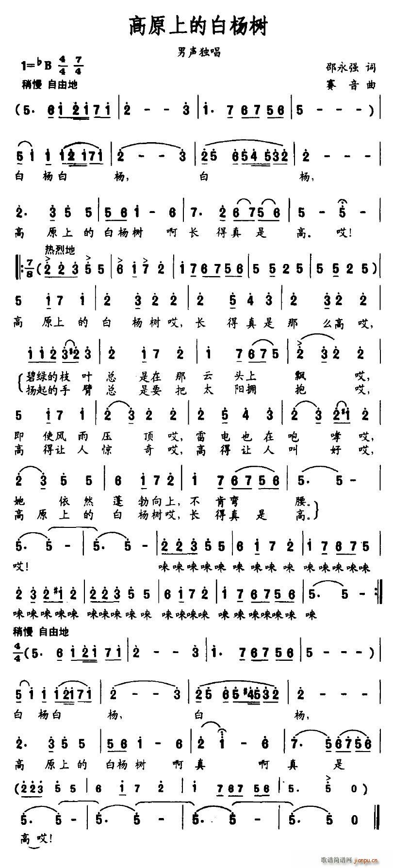 高原上的白杨树(七字歌谱)1