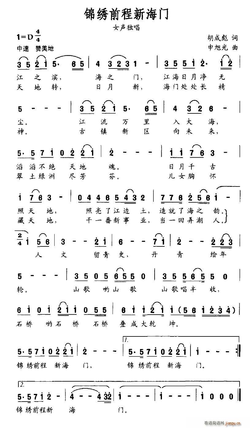 锦绣前程新海门(七字歌谱)1