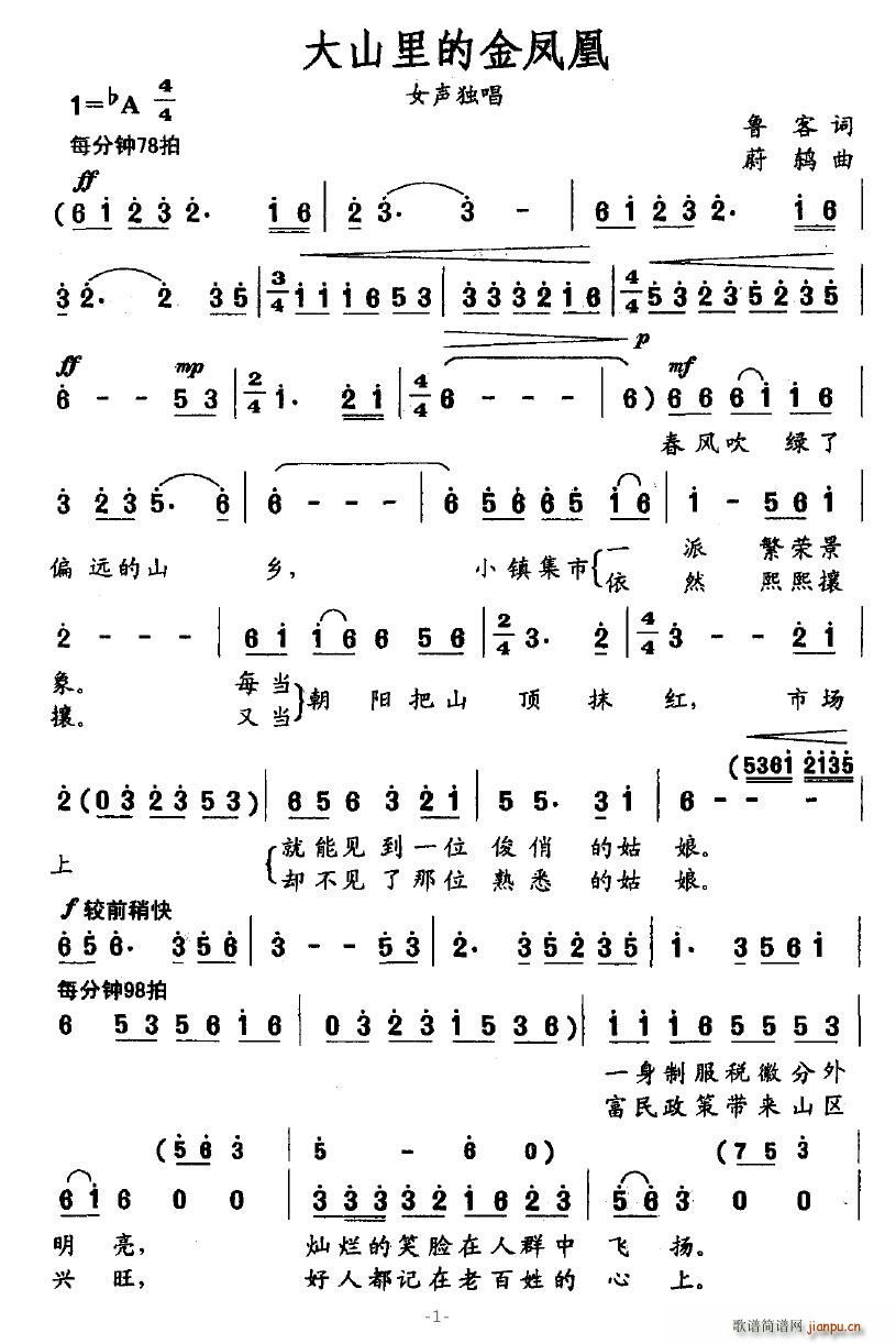 大山里的金凤凰(七字歌谱)1
