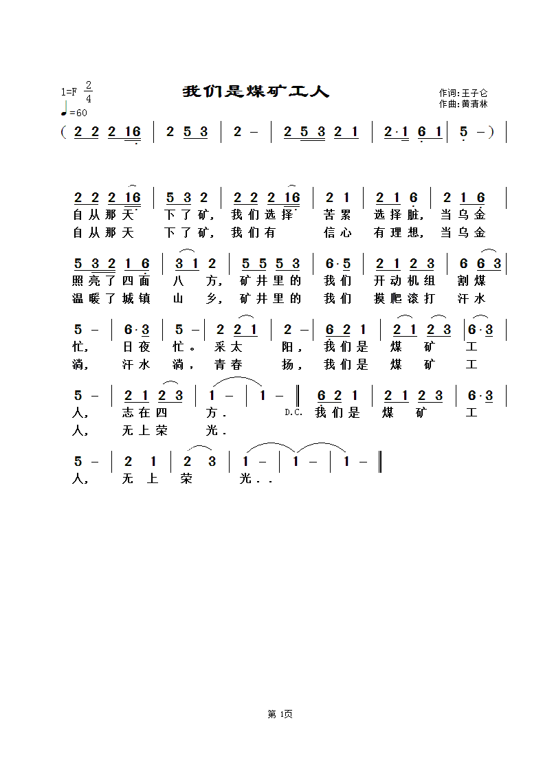 我们是煤矿工人(七字歌谱)1