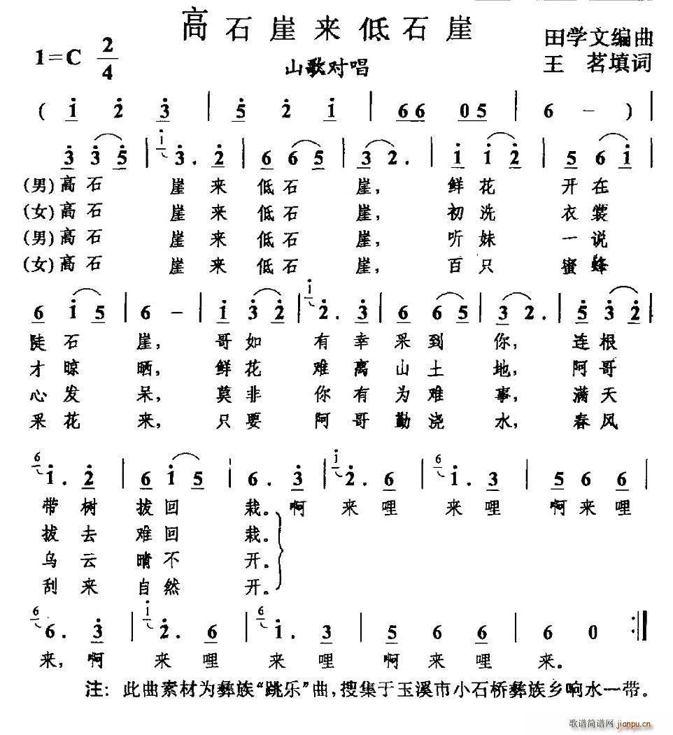 高石崖来低石崖(七字歌谱)1