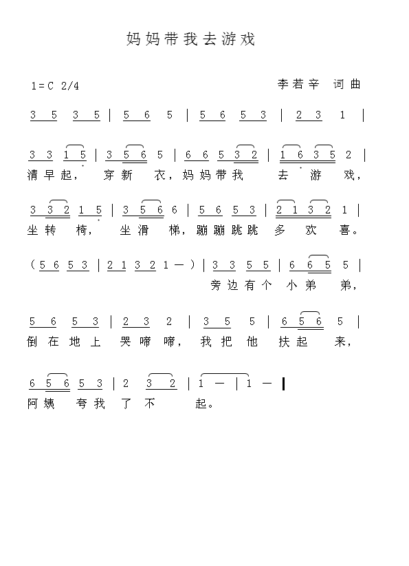 妈妈带我去游戏(七字歌谱)1