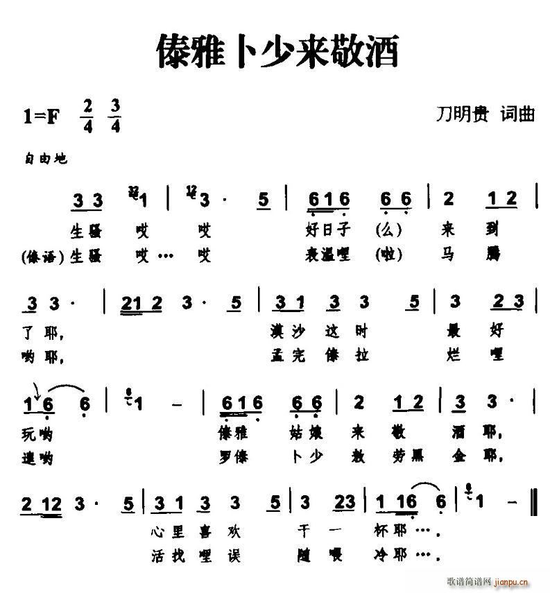 傣雅卜少来敬酒(七字歌谱)1