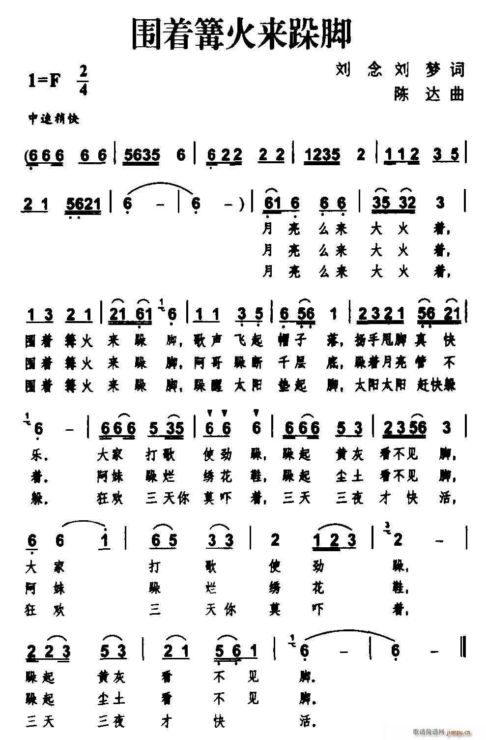 围着篝火来跺脚(七字歌谱)1