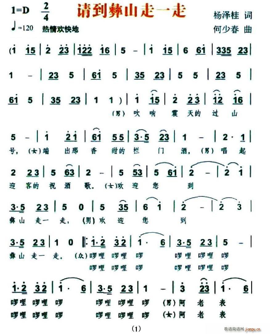 请到彝山走一走(七字歌谱)1