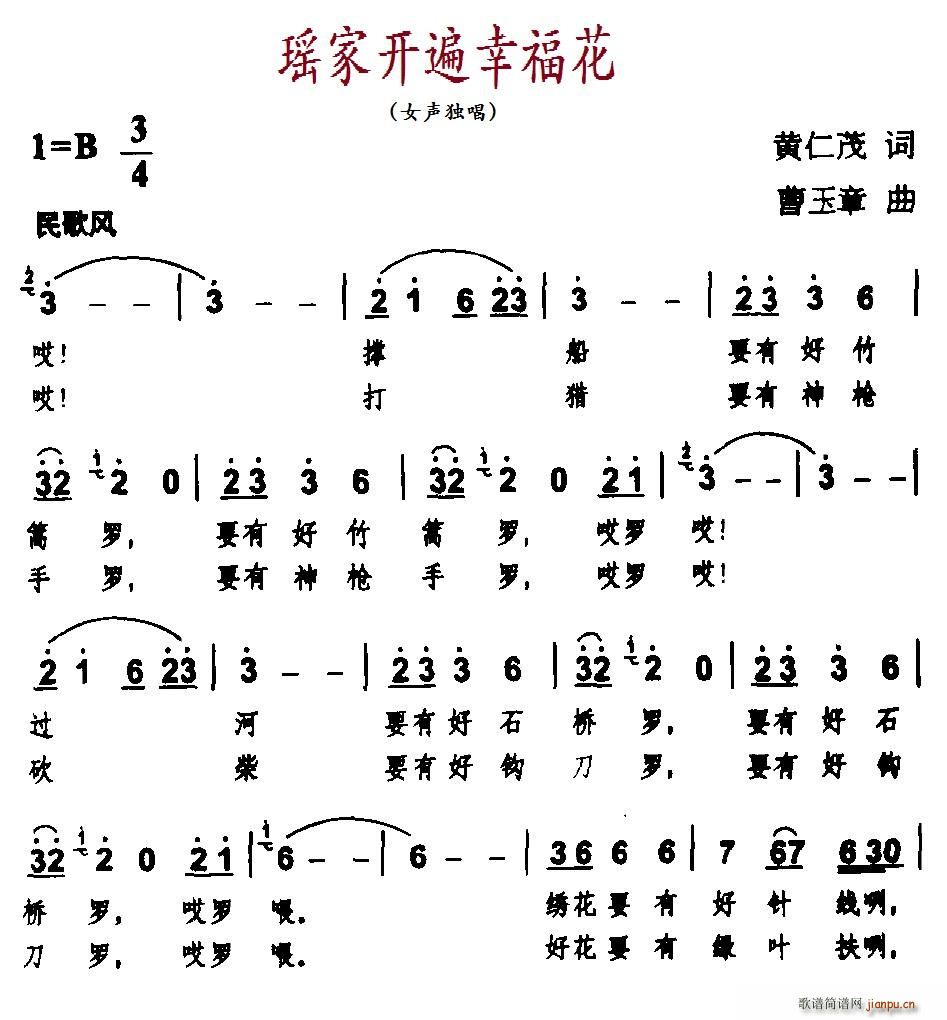 瑶家开遍幸福花(七字歌谱)1