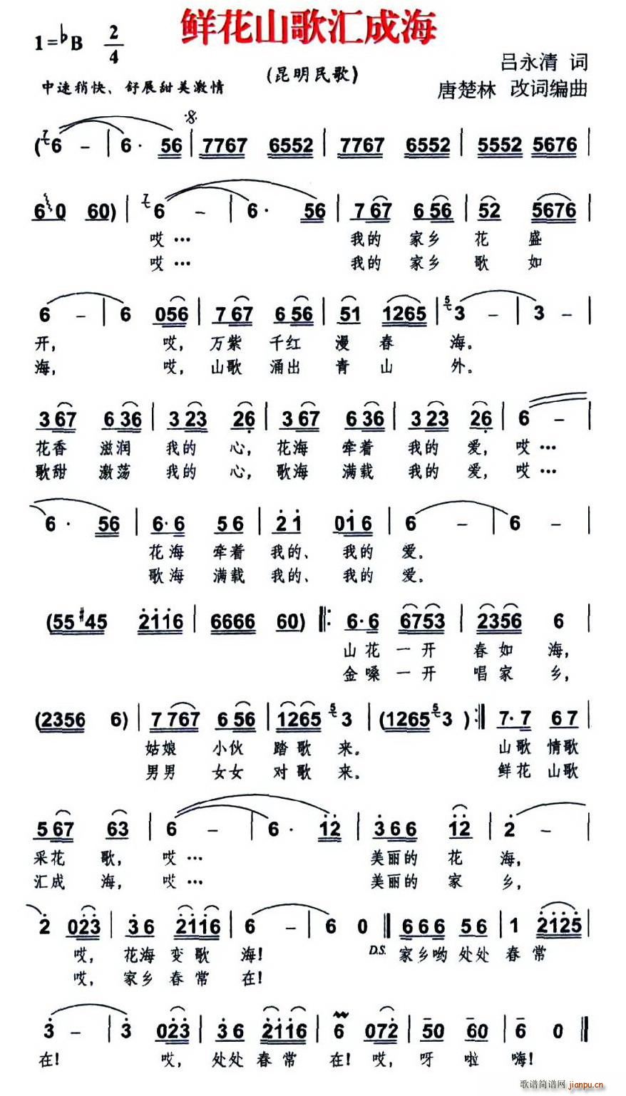 鲜花山歌汇成海(七字歌谱)1