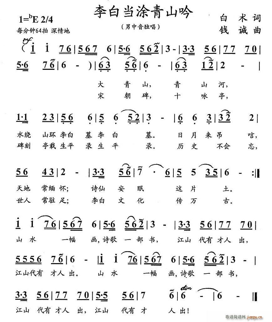 李白当涂青山吟(七字歌谱)1