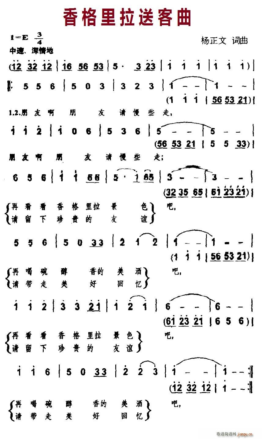 香格里拉送客曲(七字歌谱)1