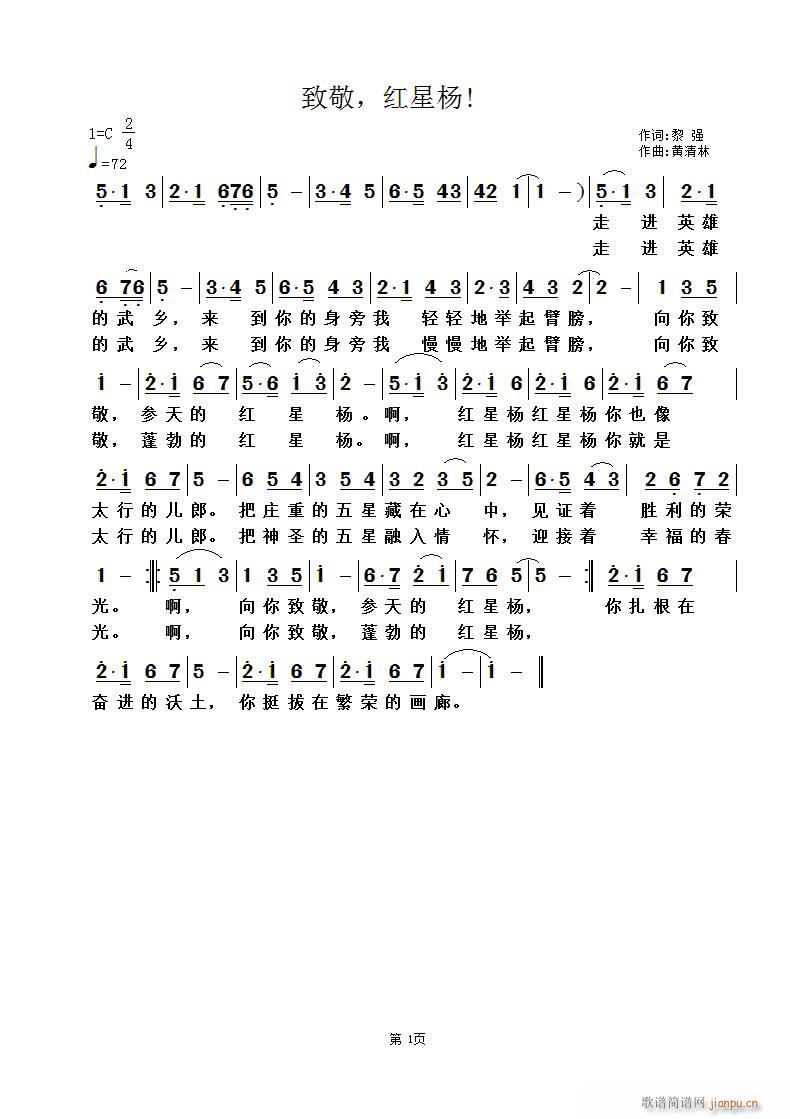 致敬，红星杨！(七字歌谱)1
