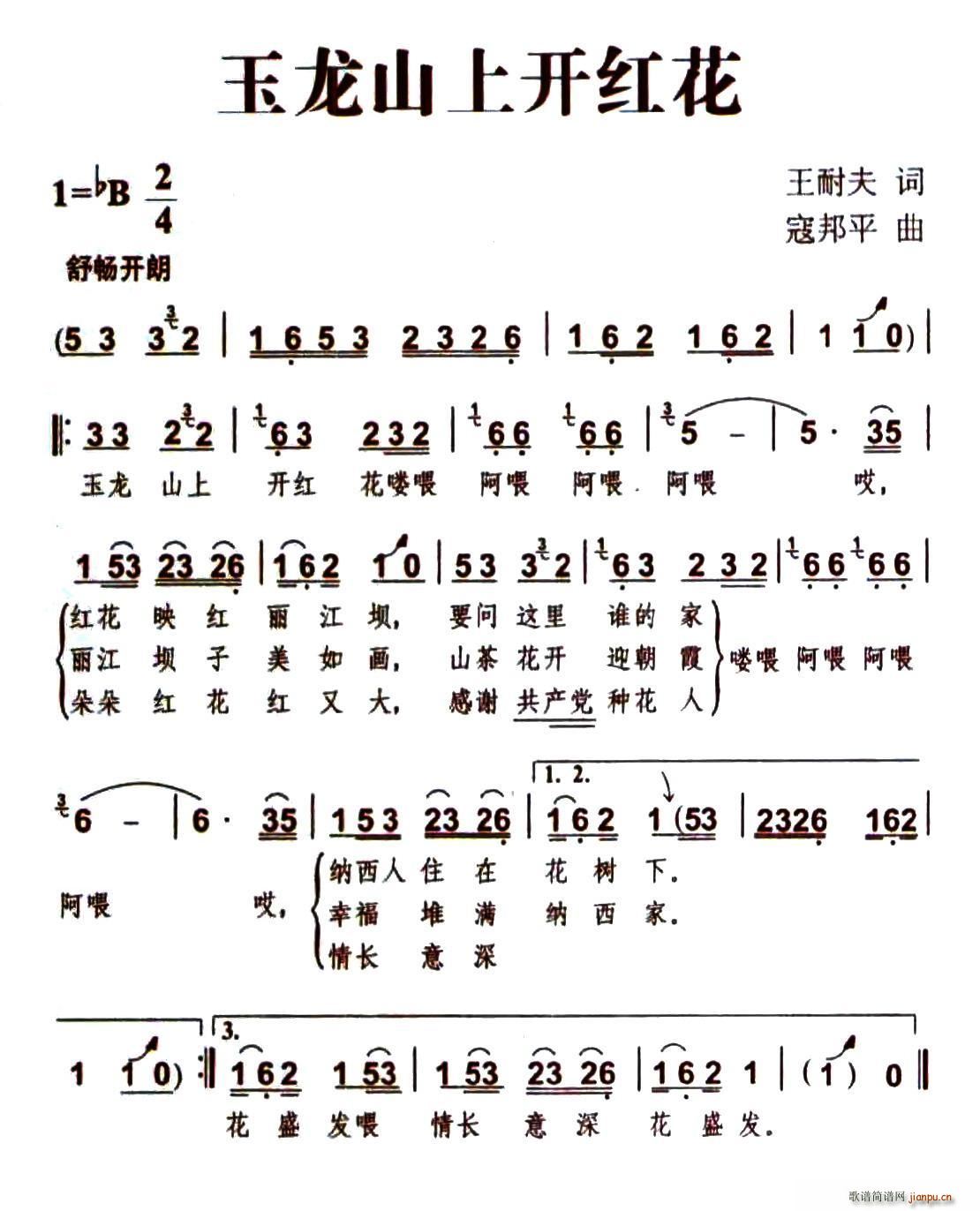 玉龙山上开红花(七字歌谱)1