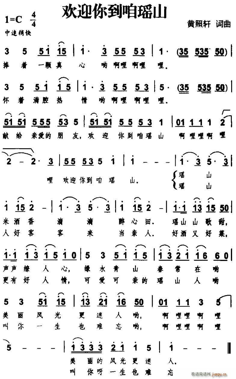 欢迎你到咱瑶山(七字歌谱)1