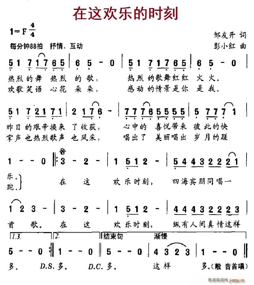 在这欢乐的时刻(七字歌谱)1