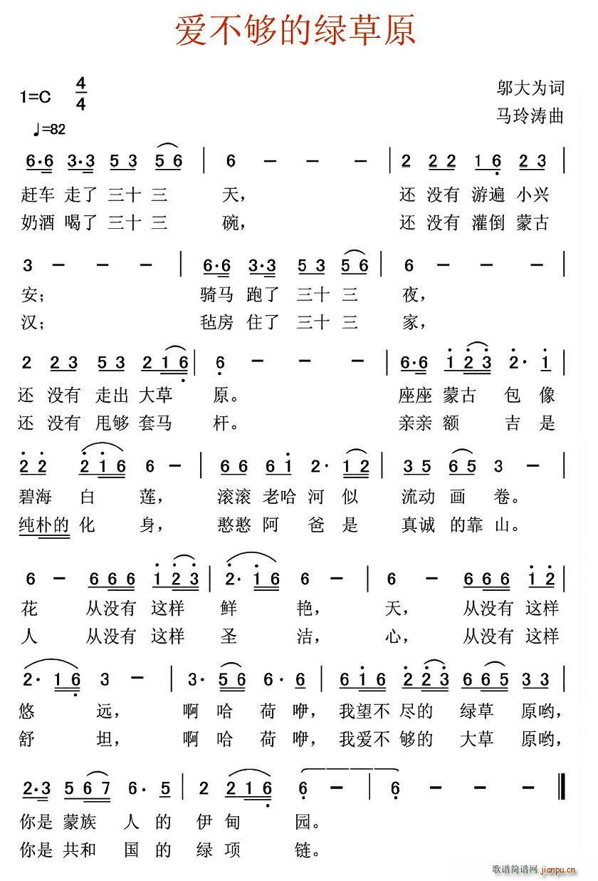 爱不够的绿草原(七字歌谱)1