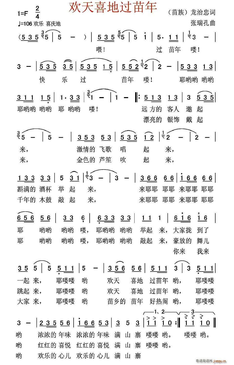 欢天喜地过苗年(七字歌谱)1