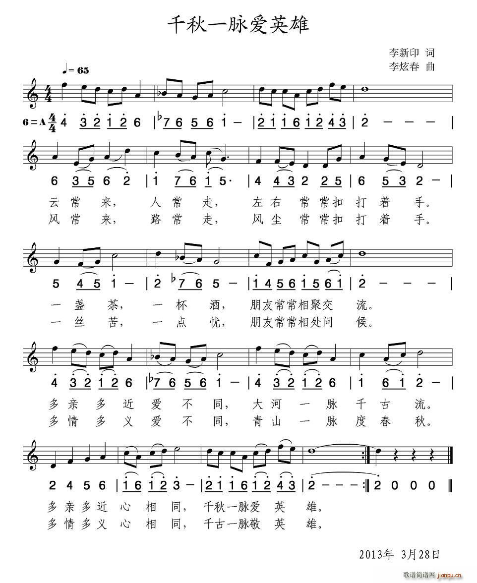 千秋一脉爱英雄(七字歌谱)1