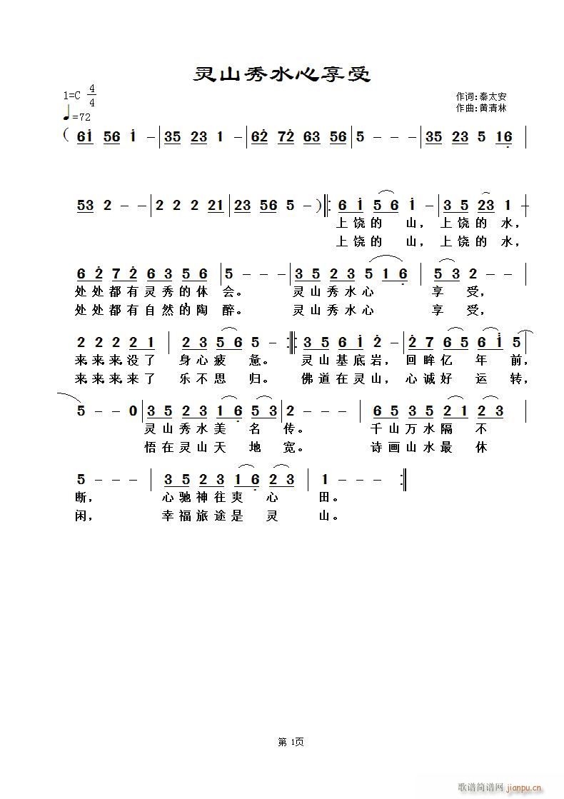 灵山秀水心享受(七字歌谱)1