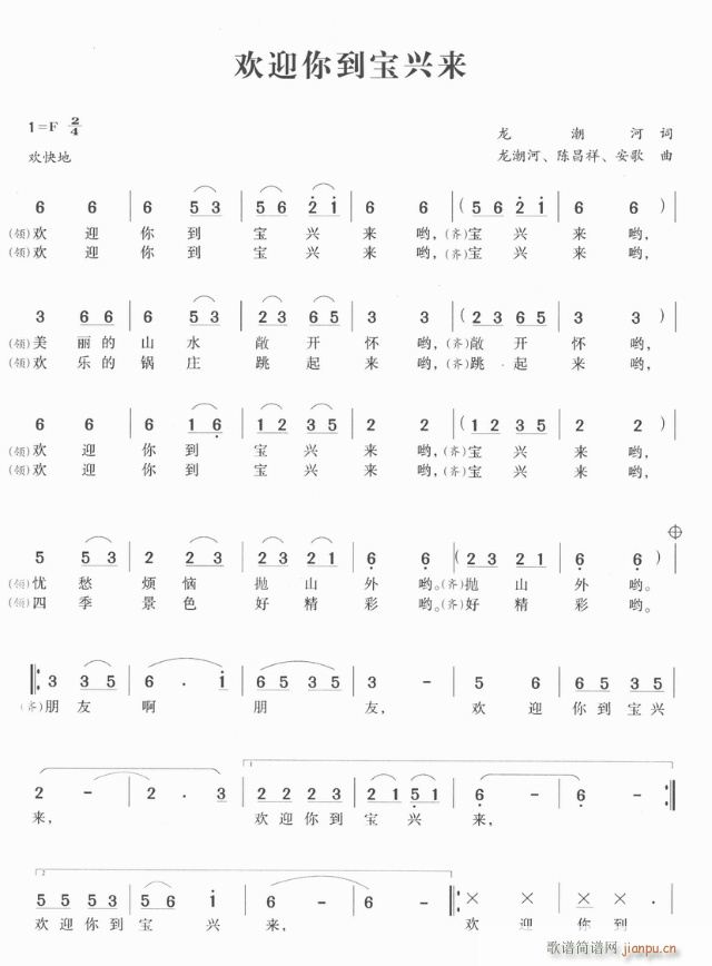 欢迎你到宝兴来(七字歌谱)1