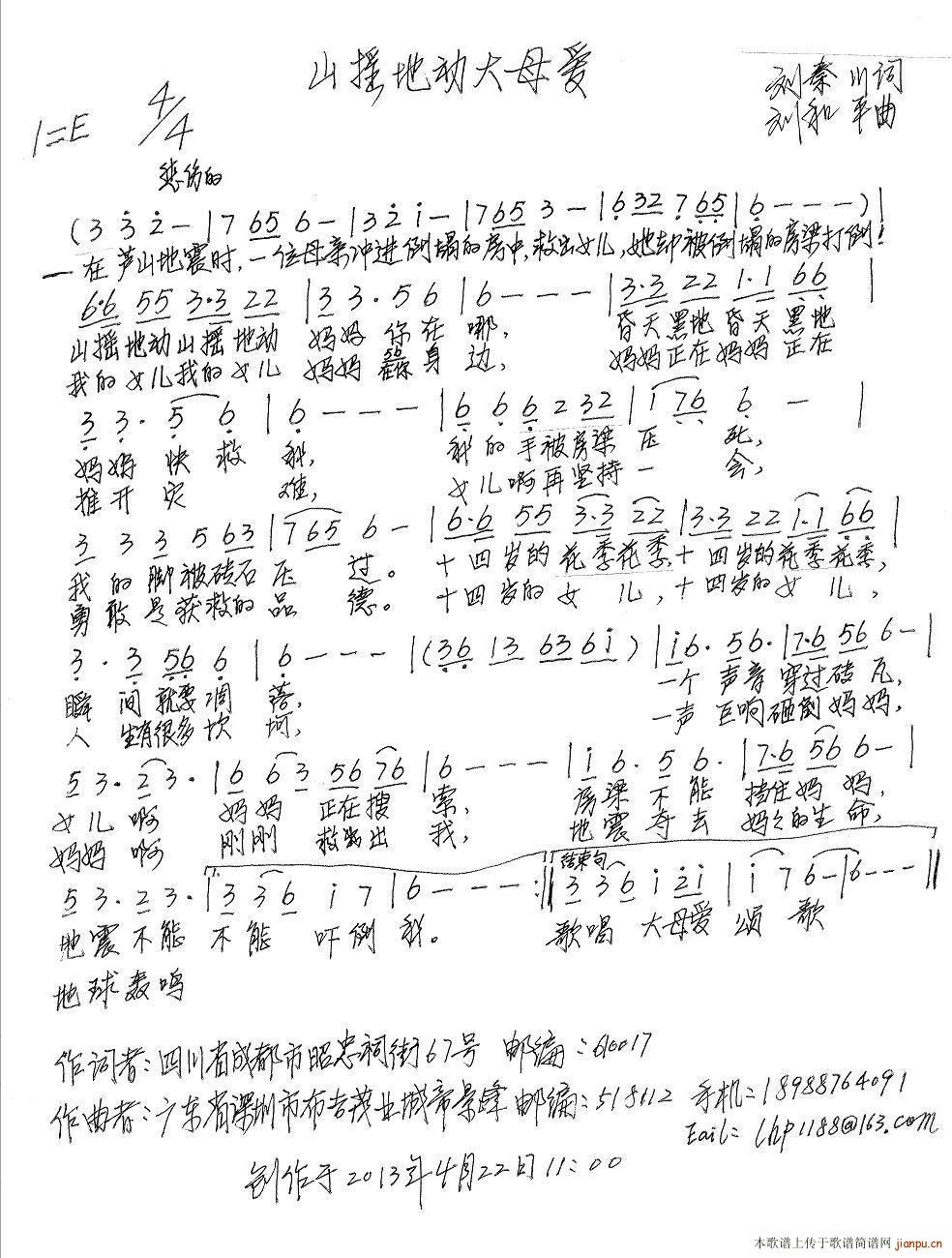 山摇地动大母爱(七字歌谱)1