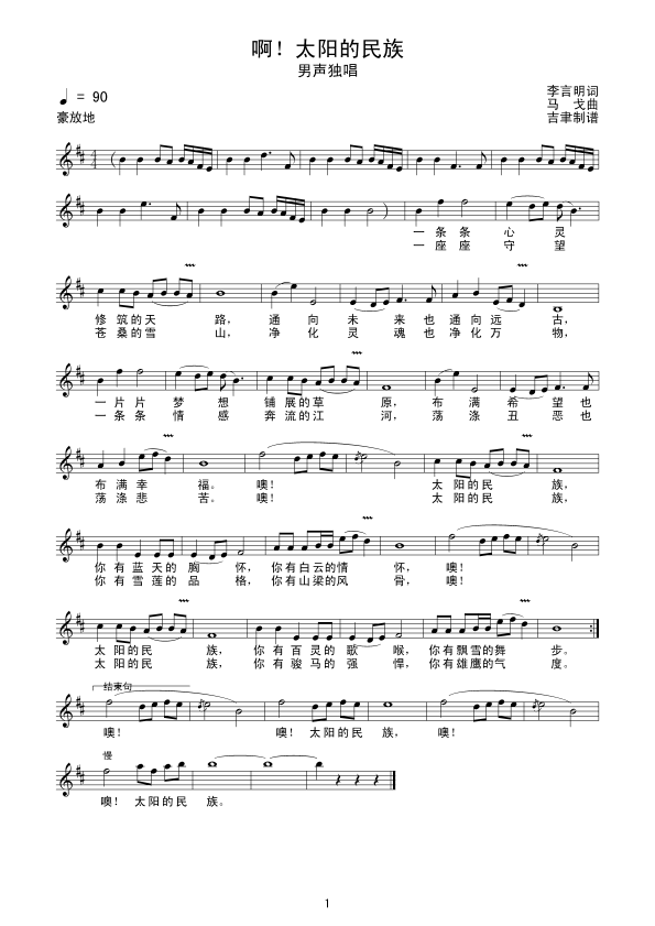 啊！太阳的民族(七字歌谱)1