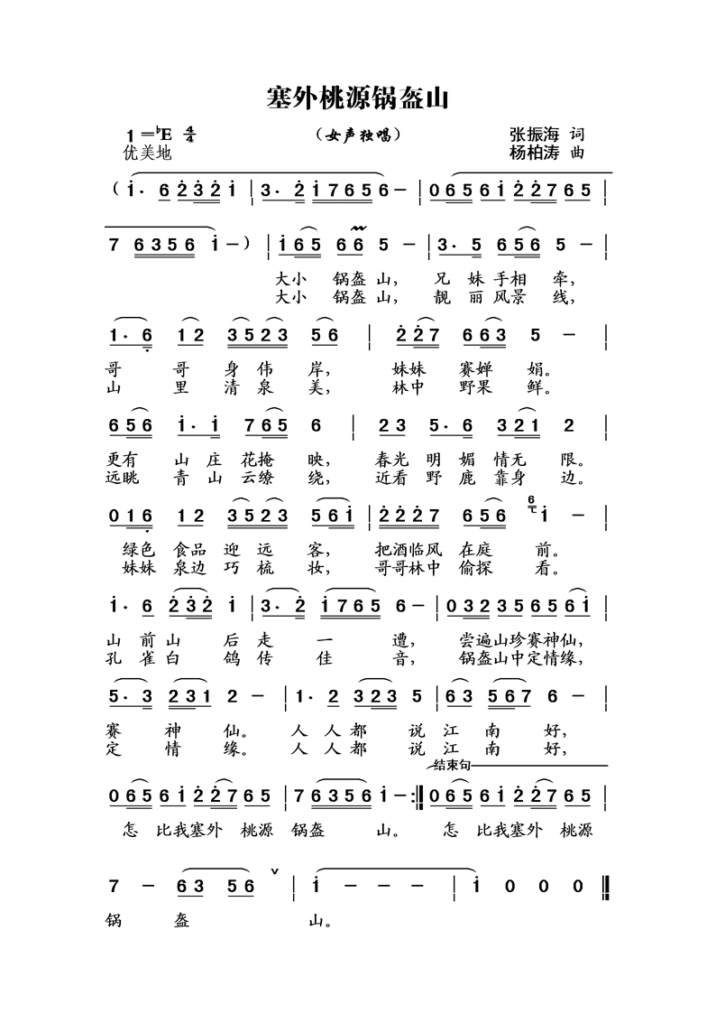塞外桃源锅盔山(七字歌谱)1