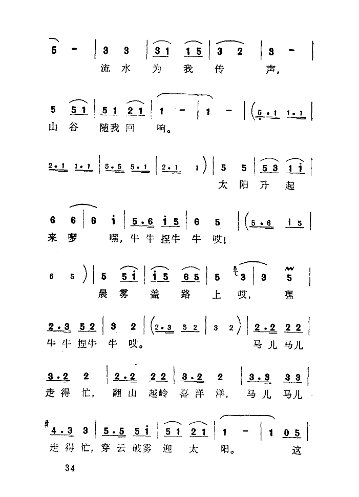 马儿哟,快快跑(七字歌谱)3
