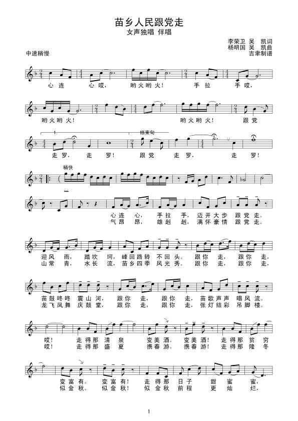苗乡人民跟党走(七字歌谱)1