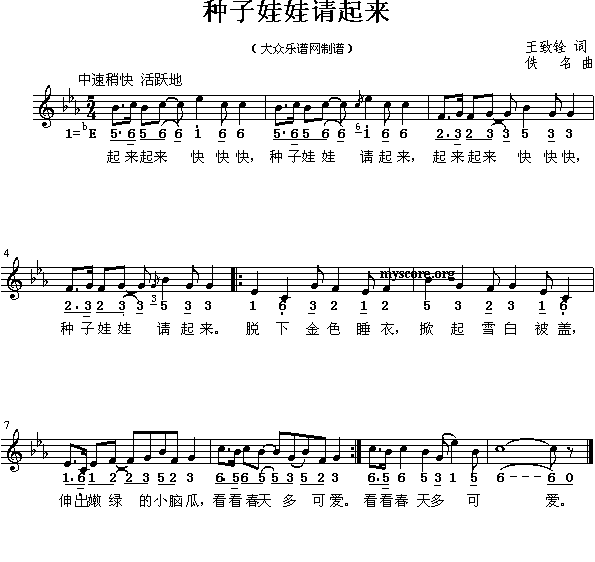种子娃娃请起来(七字歌谱)1