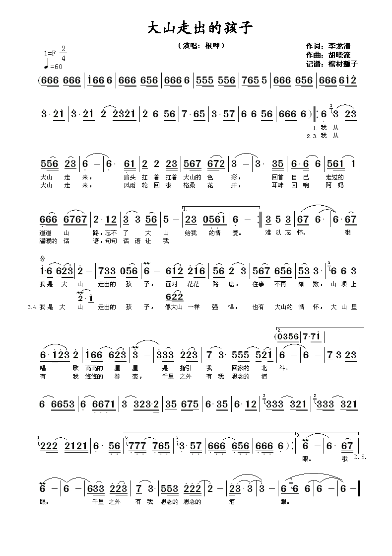 大山走出的孩子(七字歌谱)1