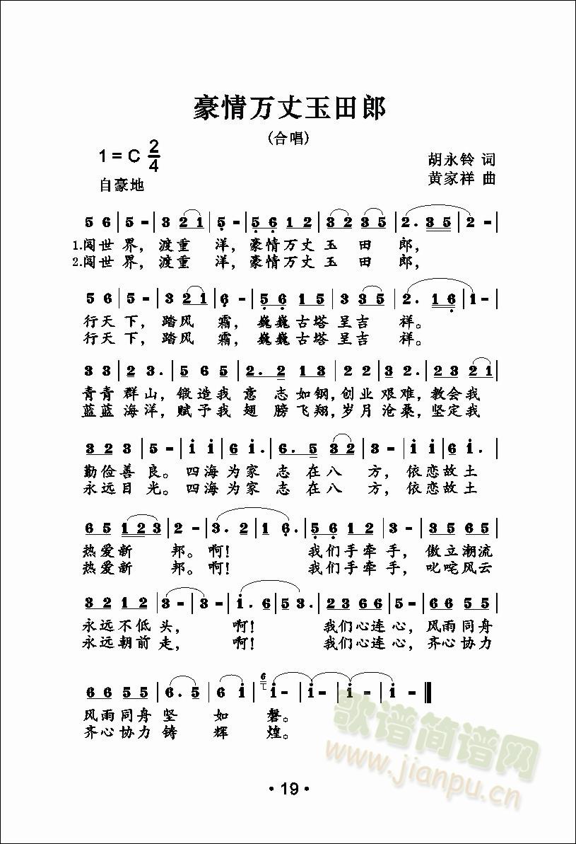 豪情万丈玉田郎(七字歌谱)1