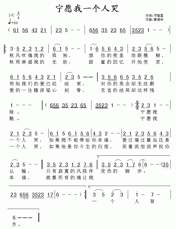 宁愿我一个人哭(七字歌谱)1