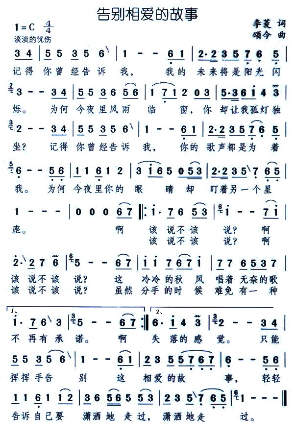 告别相爱的故事(七字歌谱)1