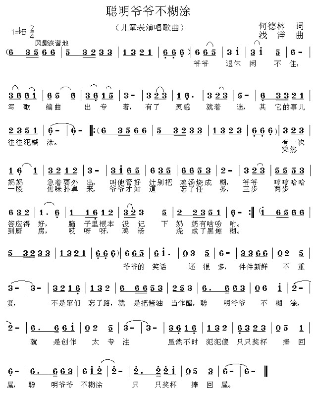 聪明爷爷不糊涂(七字歌谱)1